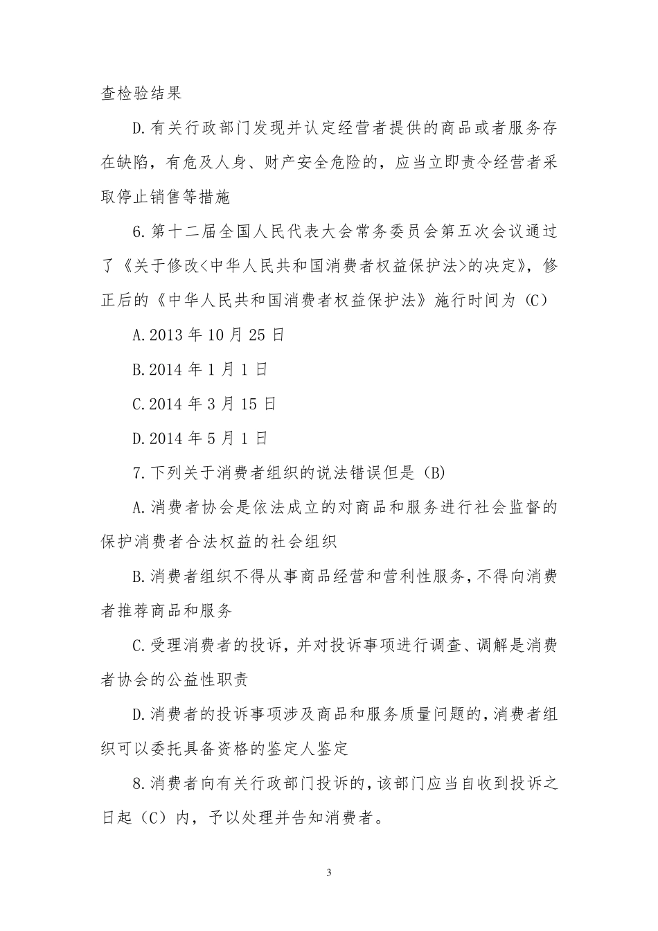 2014新《消费者权益保护法》题库_第3页