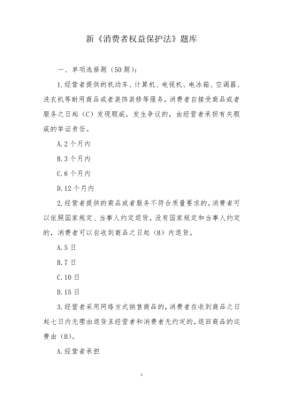 2014新《消费者权益保护法》题库