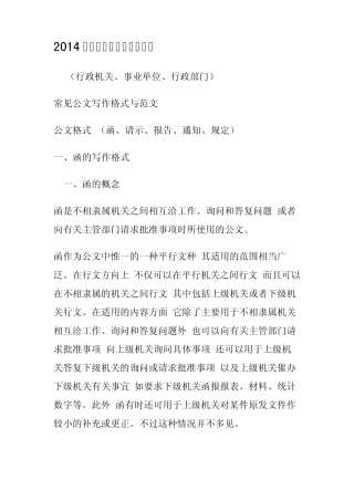 2014新公文写作格式与范文