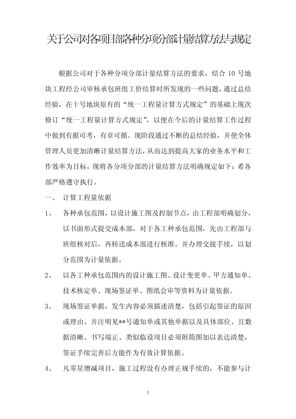 2014新关于公司对各项目部各种分项分部计量结算方法的规定_第1页