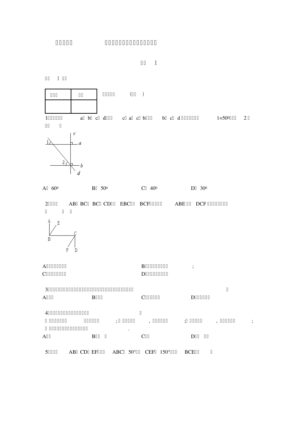 2014新北师大版平行线与相交线练习题(带解析)_第1页