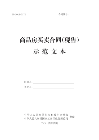 2014新版GF20140172商品房买卖合同(现售)