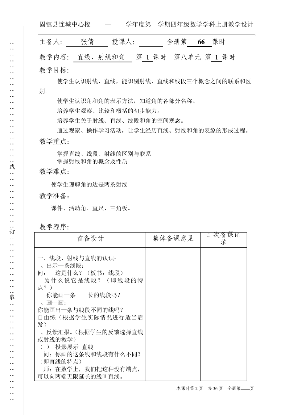 2014新版苏教版四年级数学第八单元教案_第2页