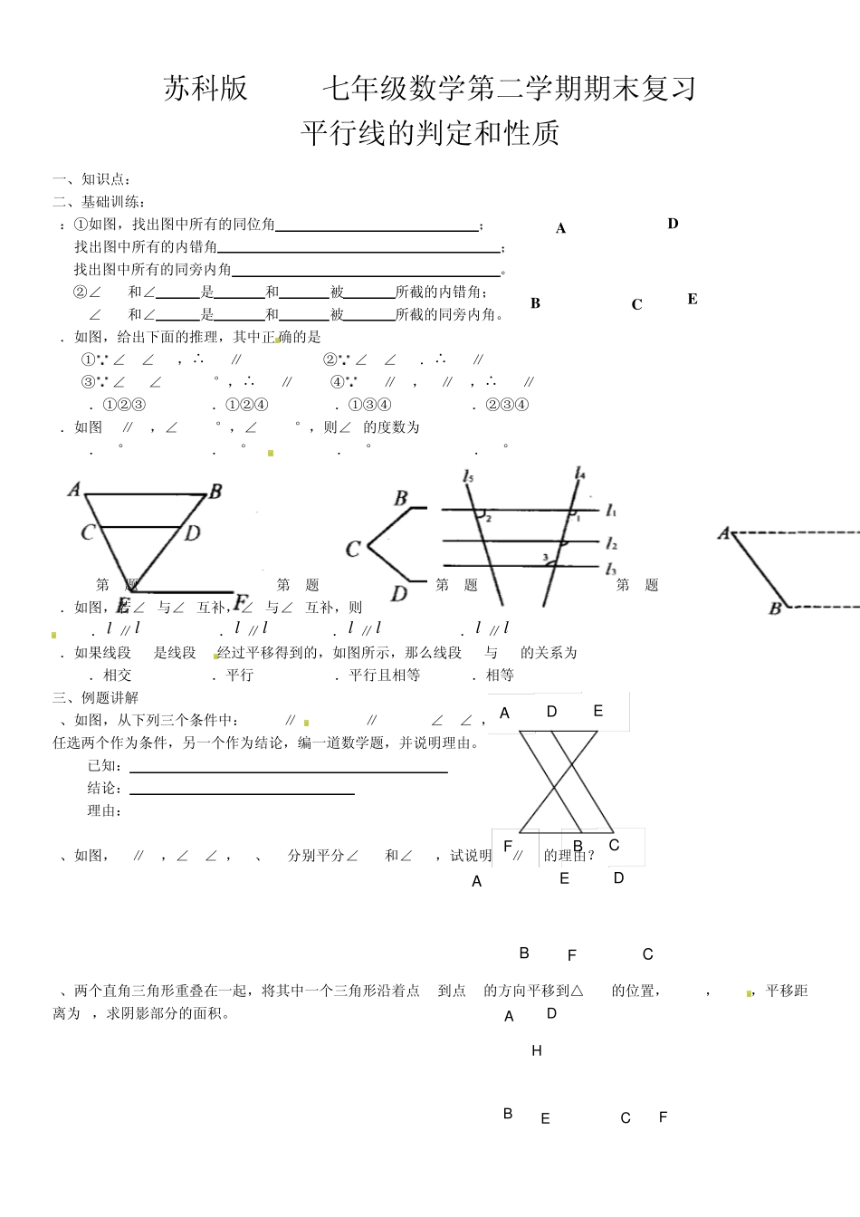 2014新苏科版七年级数学下册期末总复习分节_第1页