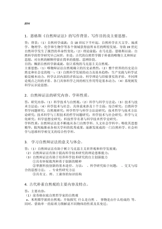 2014春《自然辩证法概论》思考题答案