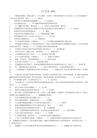 2014春电大人体生理学01任务参考答案