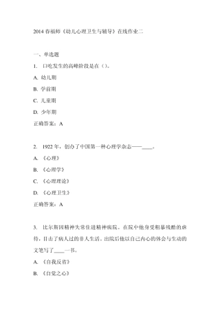 2014春福师《幼儿心理卫生与辅导》在线作业二