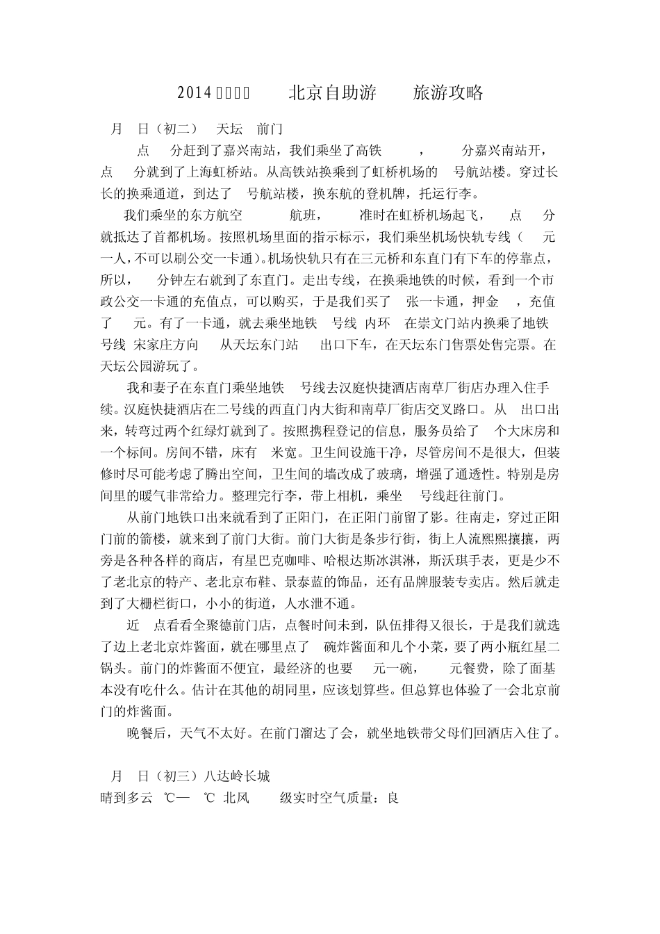 2014春节(带父母大人)六日北京自助游攻略_第1页
