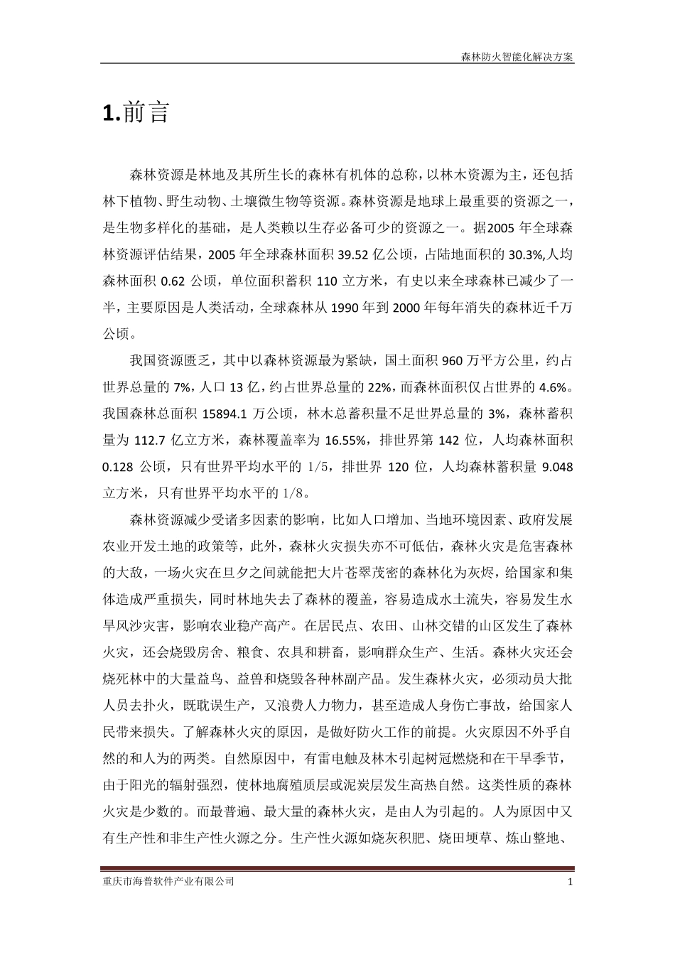 2014智能化森林防火监控方案_第2页