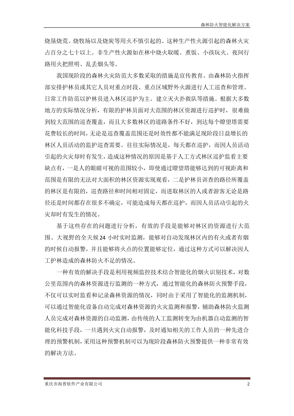 2014智能化森林防火监控方案_第3页