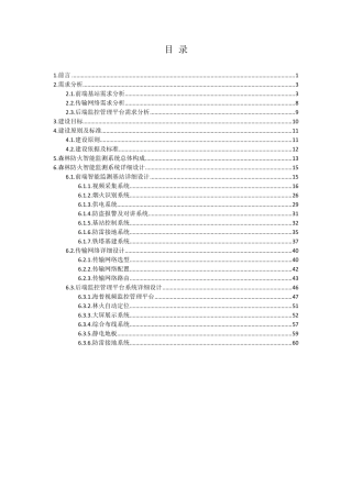 2014智能化森林防火监控方案