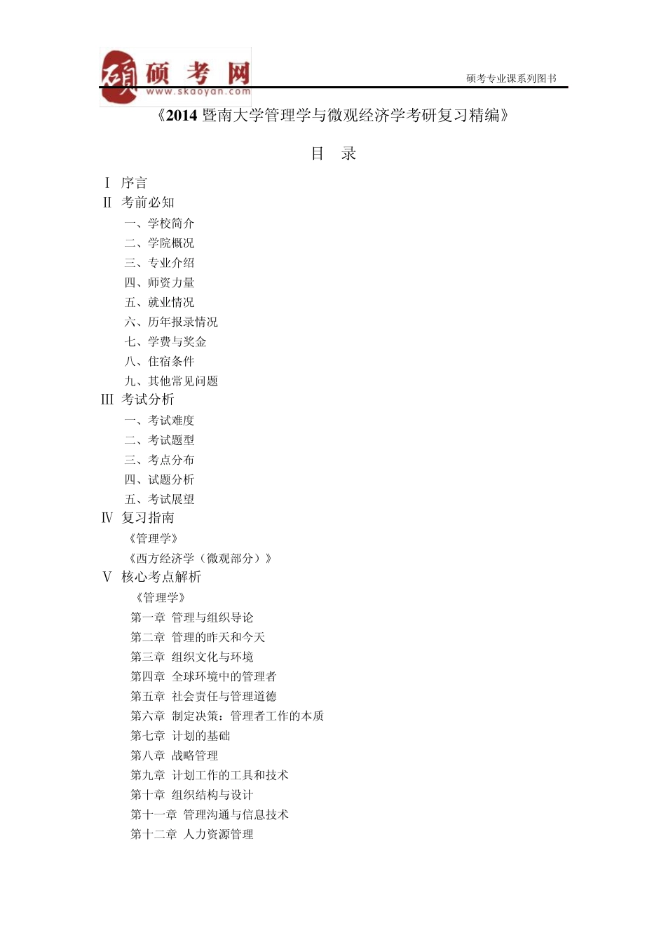 2014暨南大学管理学与微观经济学真题与答案_第1页