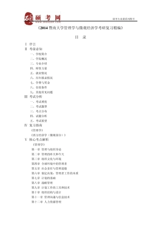 2014暨南大学管理学与微观经济学真题与答案