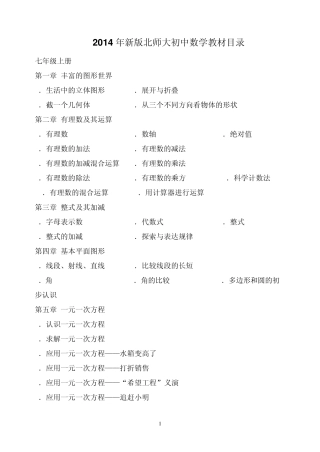 2014最新最全版北师大版初中数学教材目录