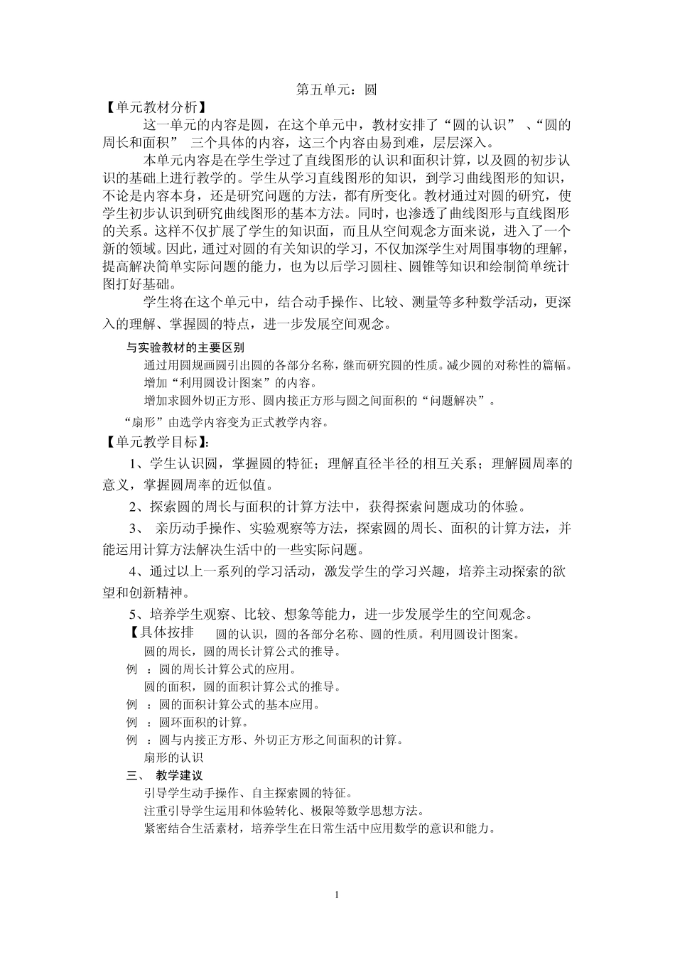 2014最新版人教版六年级数学上教案第五单元圆教师必备_第1页