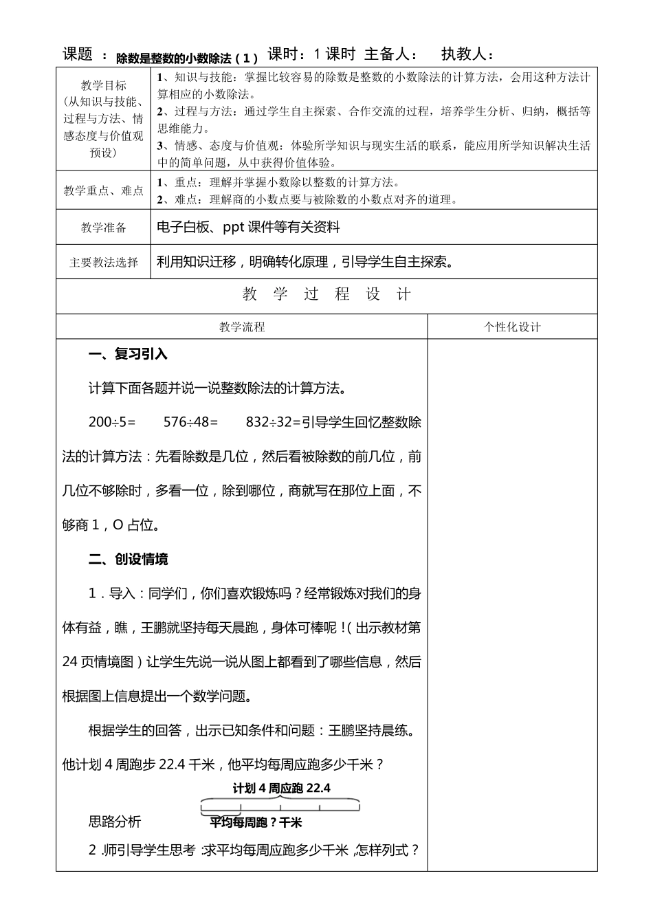 2014最新版人教版五年级数学上册第三单元小数除法集体备课教案(表格式)_第1页