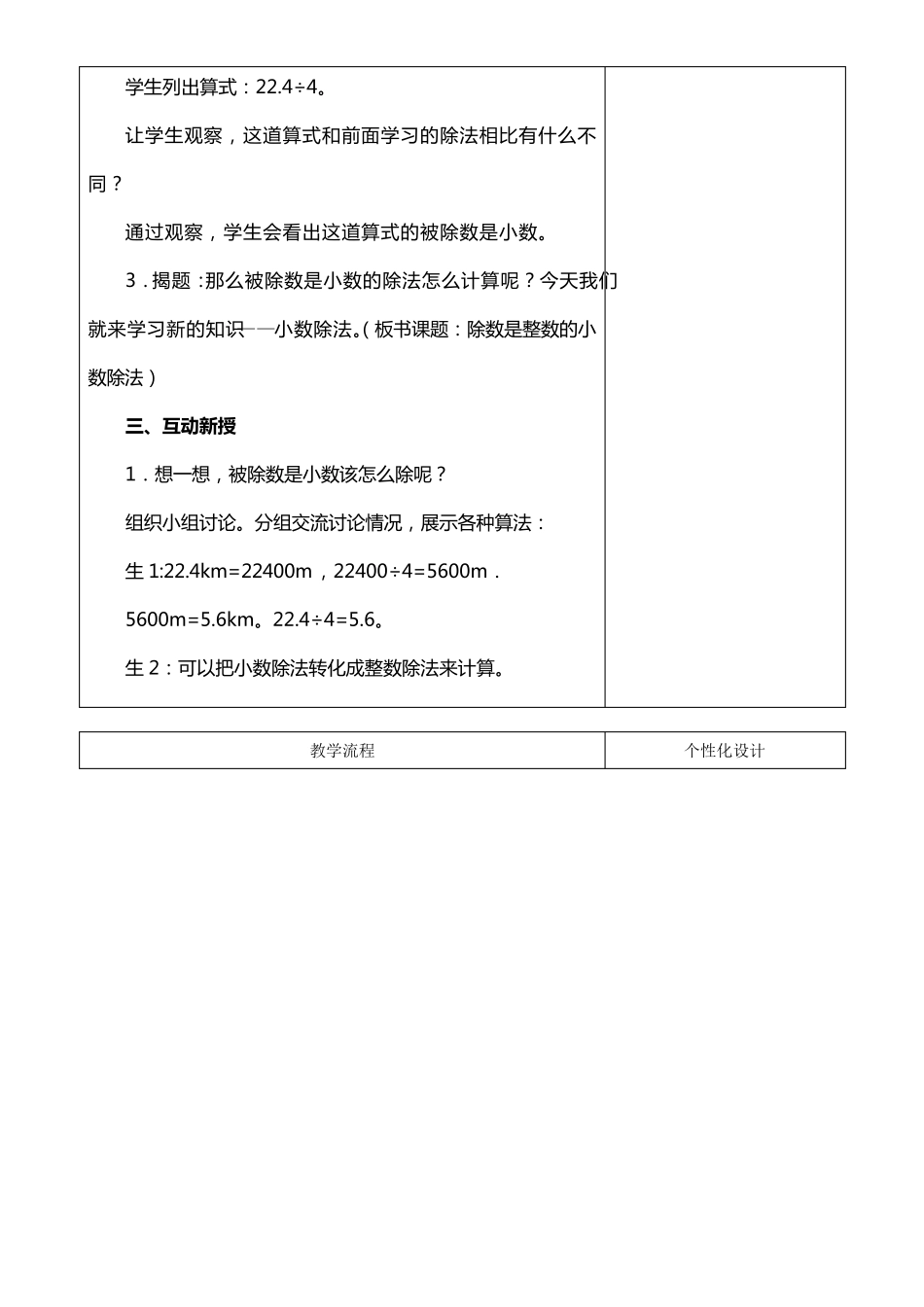 2014最新版人教版五年级数学上册第三单元小数除法集体备课教案(表格式)_第2页
