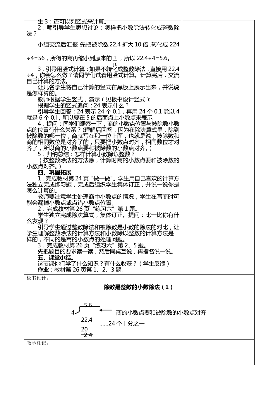 2014最新版人教版五年级数学上册第三单元小数除法集体备课教案(表格式)_第3页