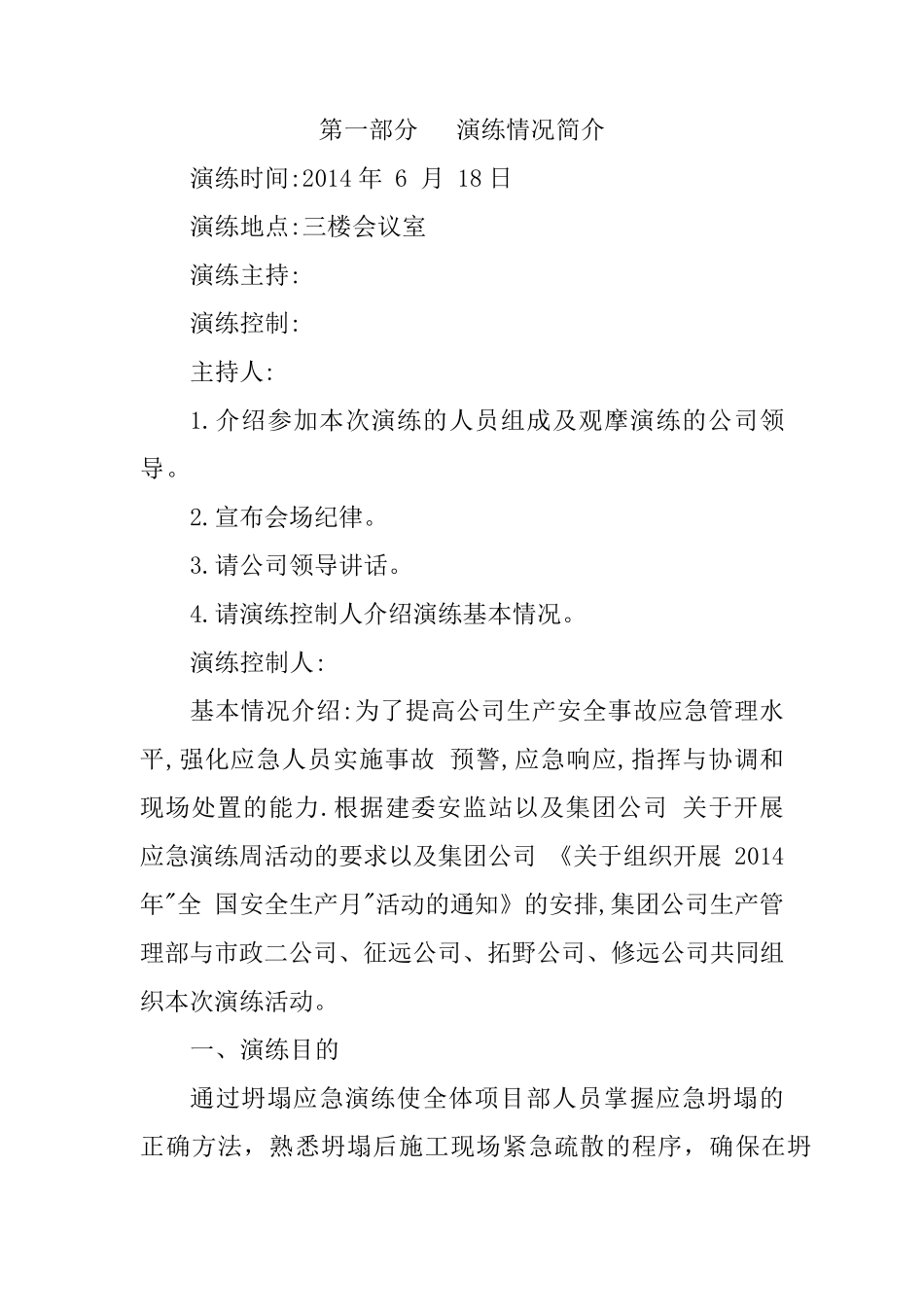 2014桌面演练导演脚本_第2页