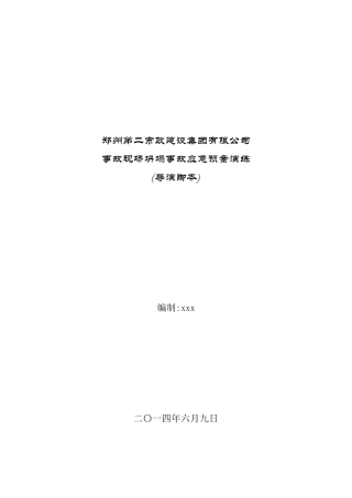 2014桌面演练导演脚本