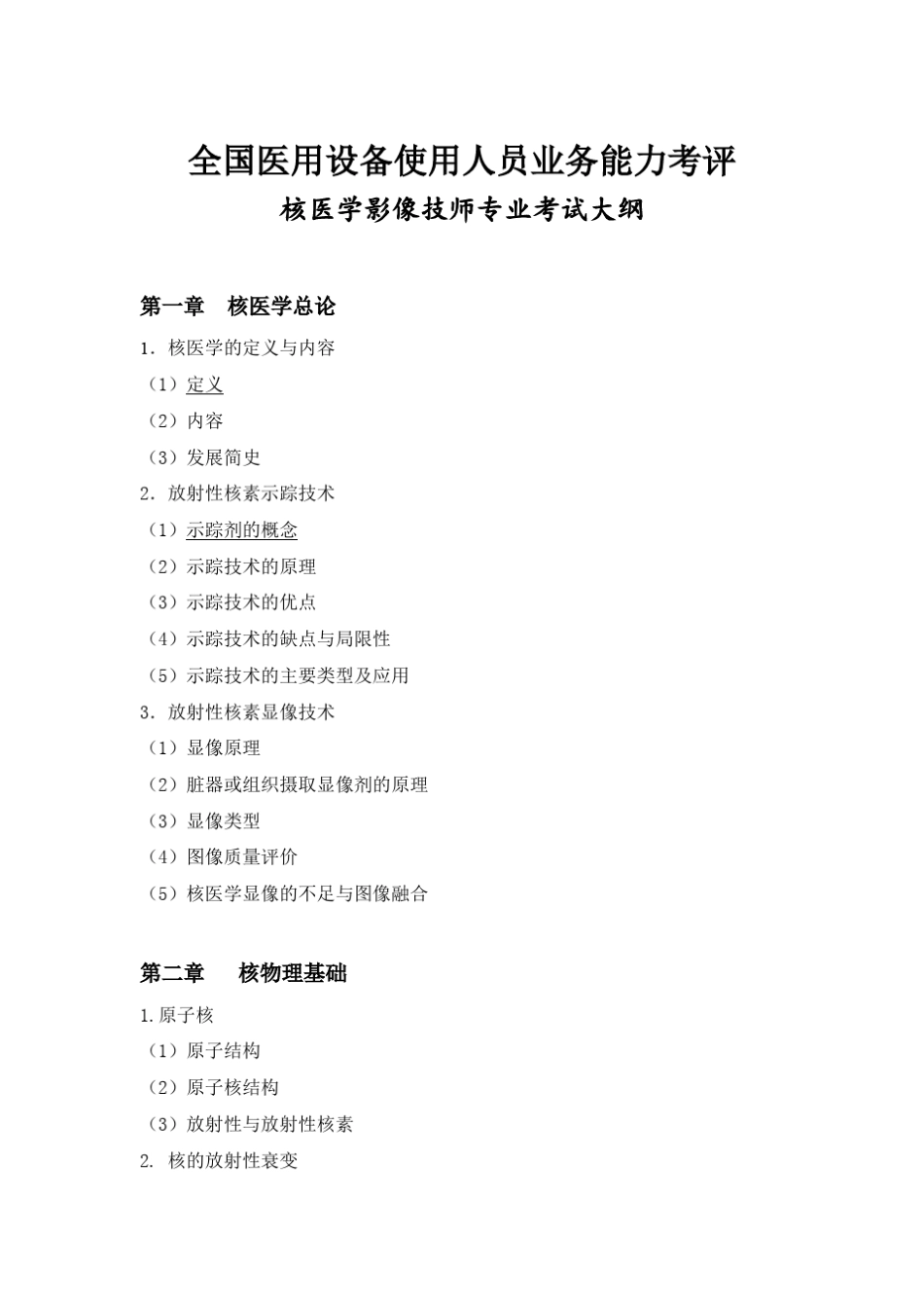 2014核医学技师大纲_第3页