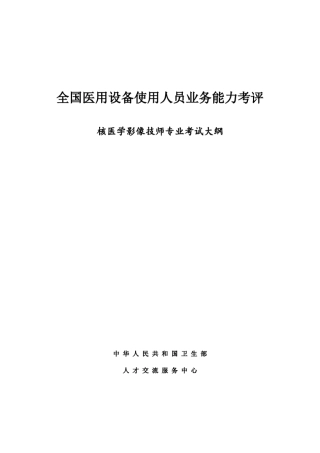 2014核医学技师大纲