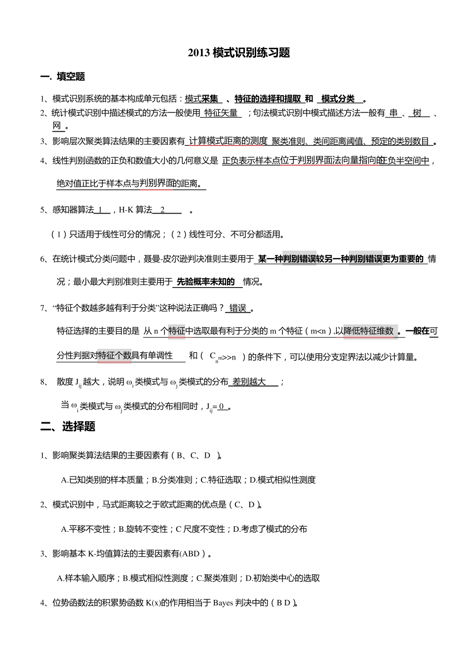 2014模式识别练习题_第1页