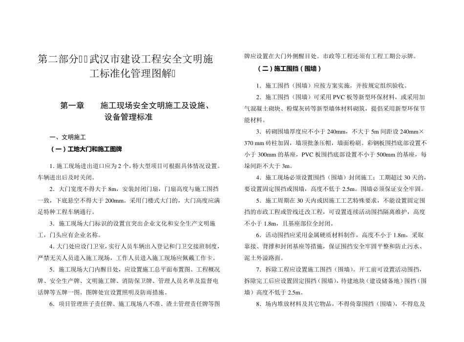 2014武汉市建设工程安全文明标准化施工指导手册1文明施工部分文字部分_第1页