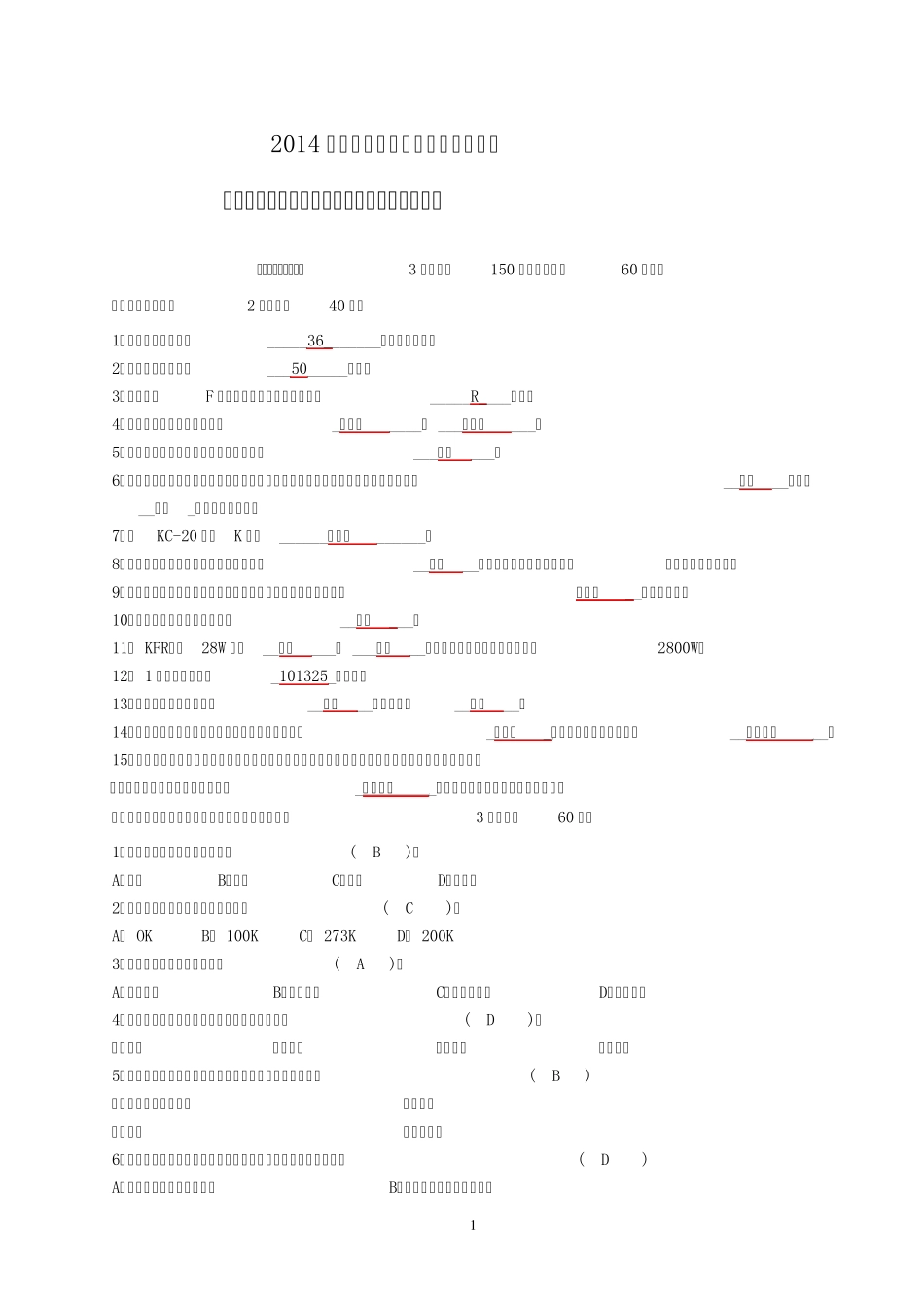 2014武汉船院单招空调供热与通风样卷答案_第1页