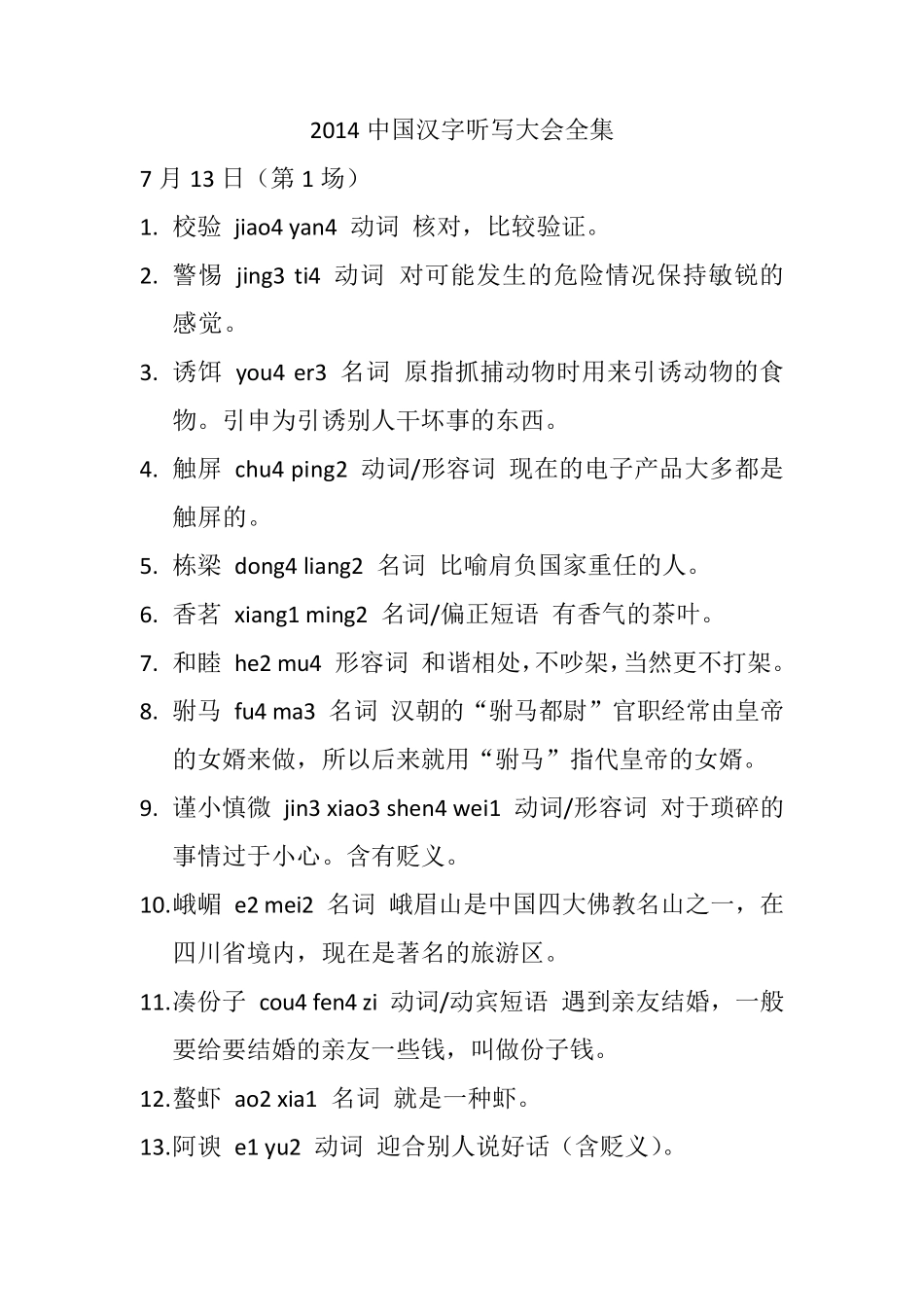 2014汉字听写大会题目全集_第1页