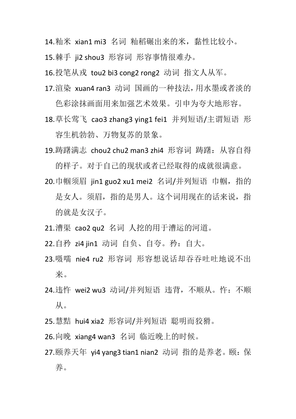 2014汉字听写大会题目全集_第2页