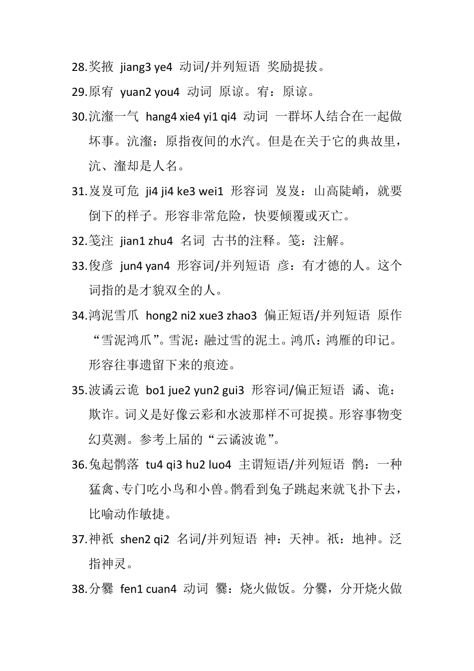 2014汉字听写大会题目全集_第3页