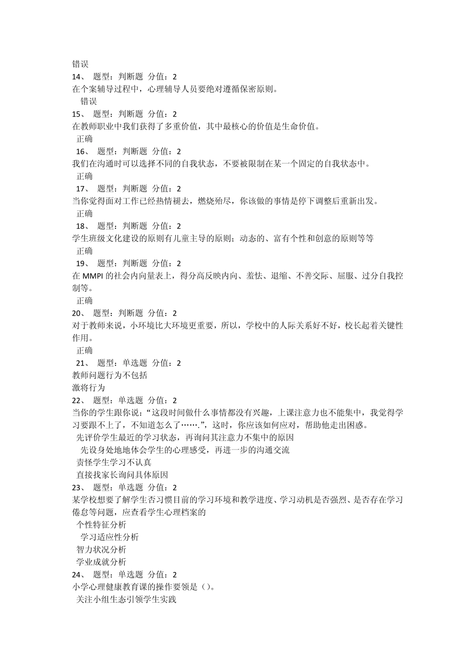 2014江苏省中小学教师心理健康网络知识竞赛(100分卷)_第2页