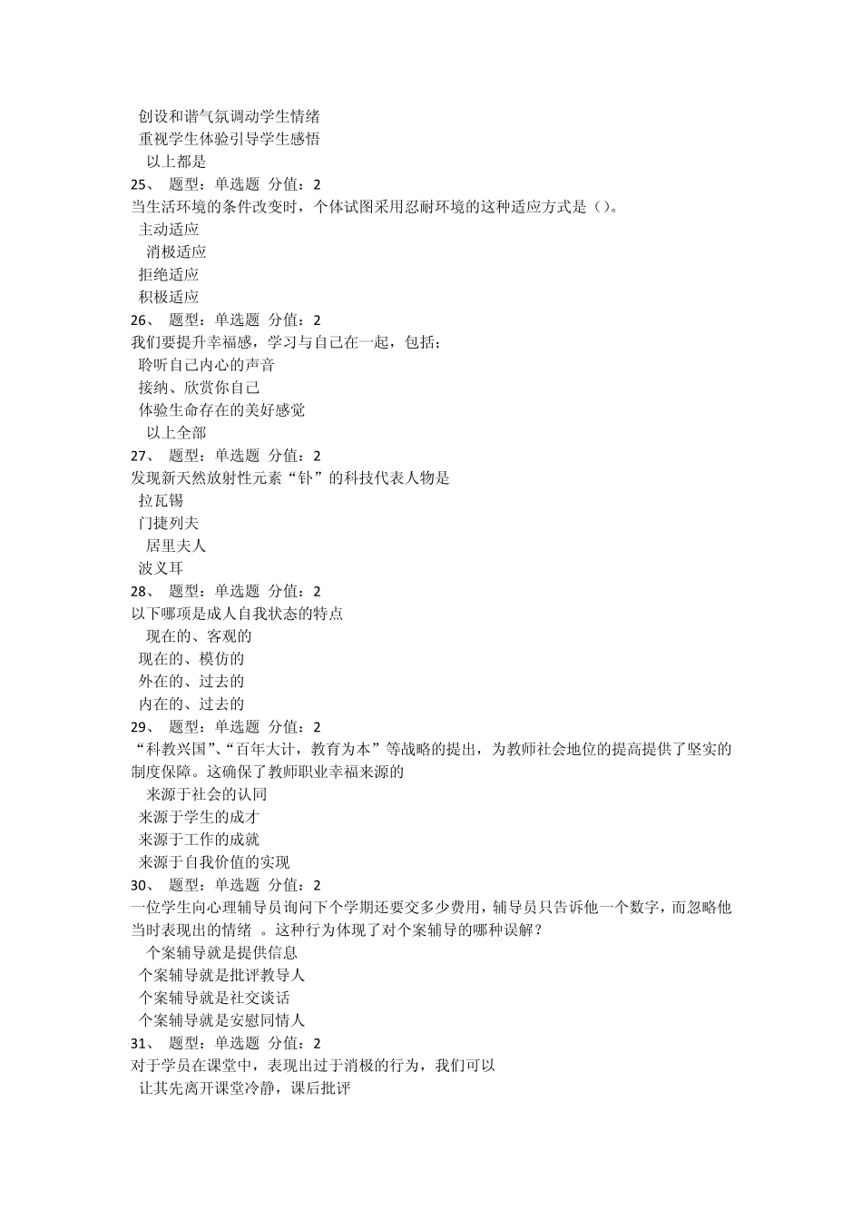 2014江苏省中小学教师心理健康网络知识竞赛(100分卷)_第3页