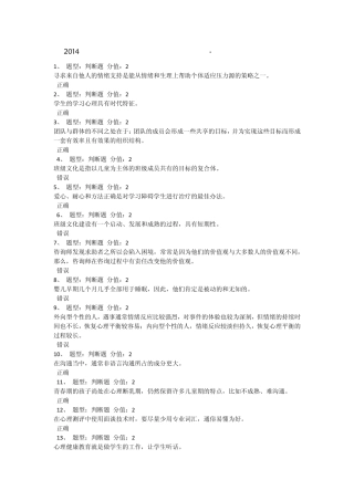 2014江苏省中小学教师心理健康网络知识竞赛(100分卷)