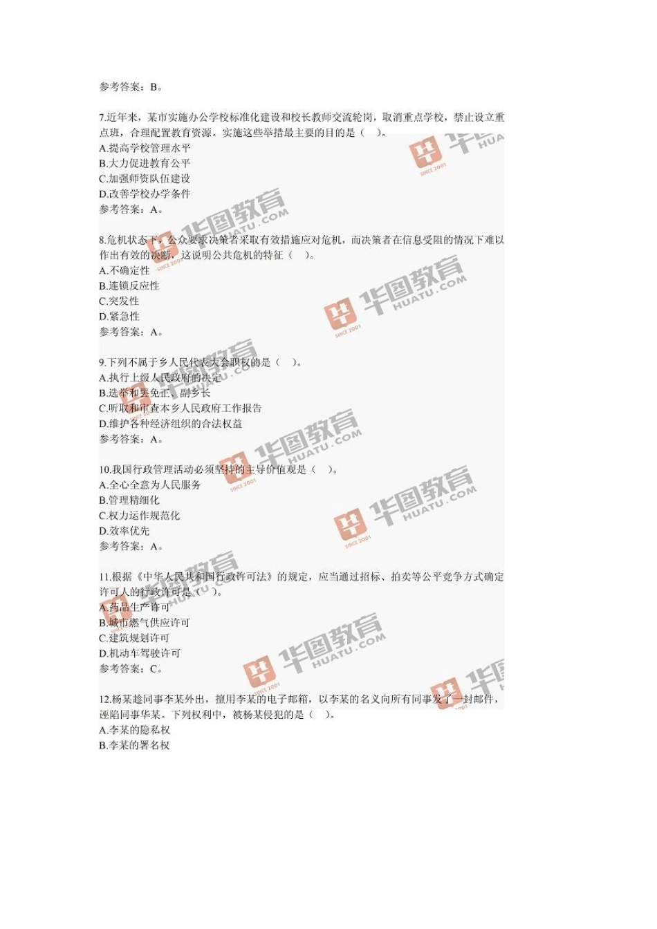 2014江苏省公务员考试《公共基础知识》B类真题答案及解析_第2页