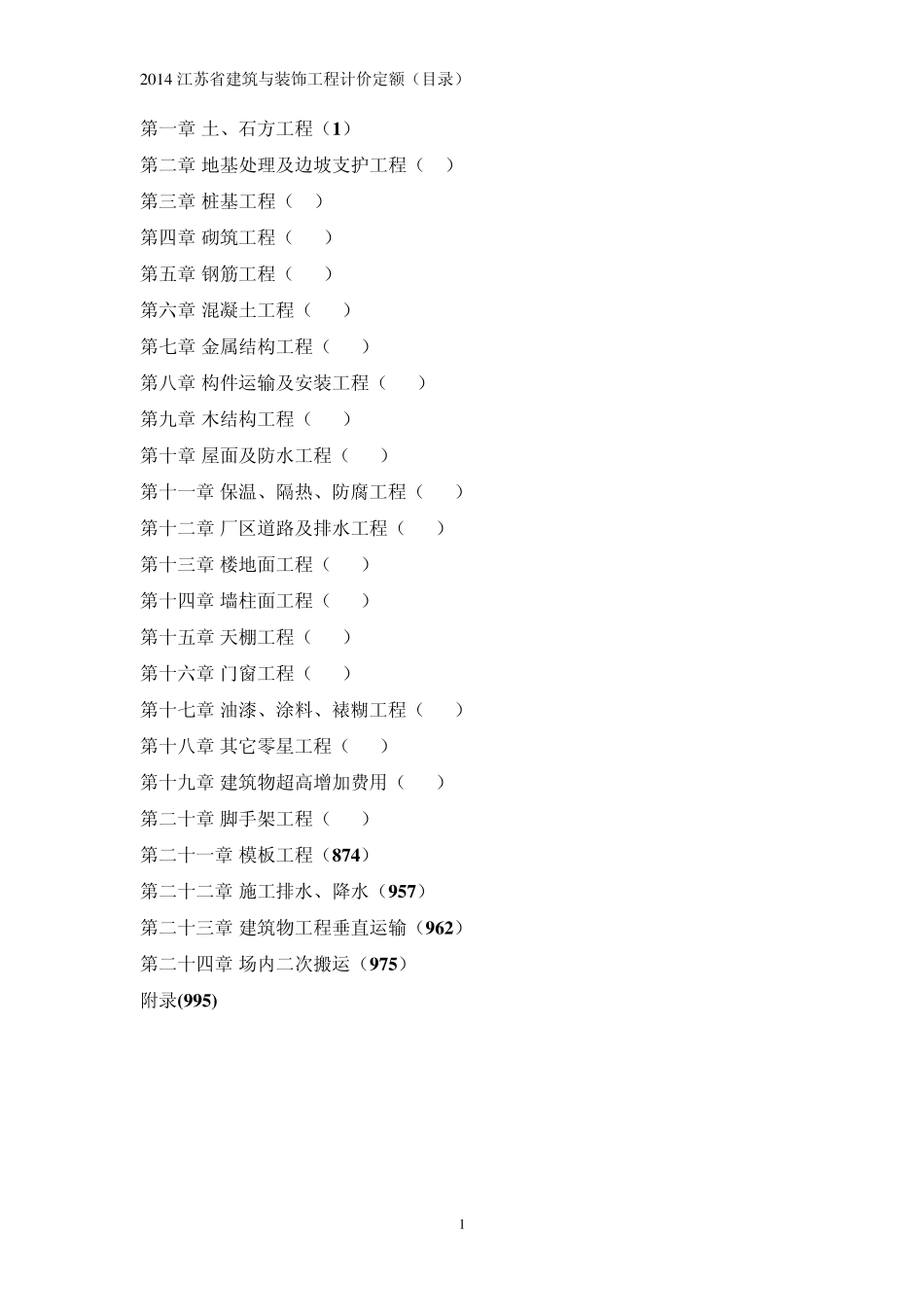 2014江苏省建筑与装饰工程计价定额详细目录_第1页