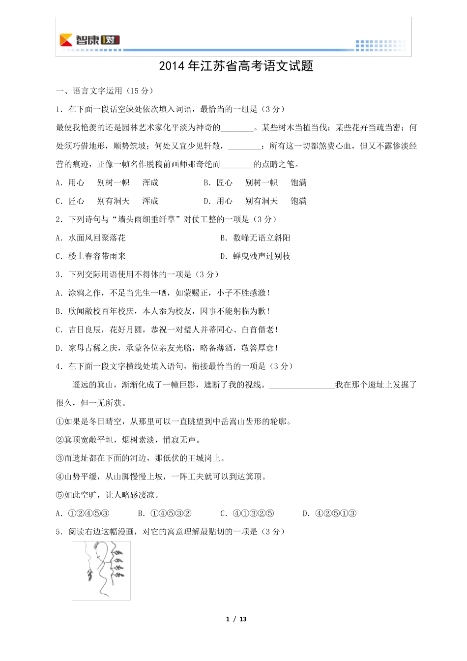 2014江苏高考语文真题(含解析)_第1页