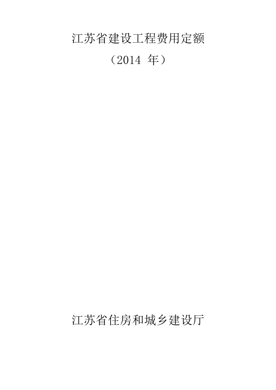 2014江苏费用定额_第1页