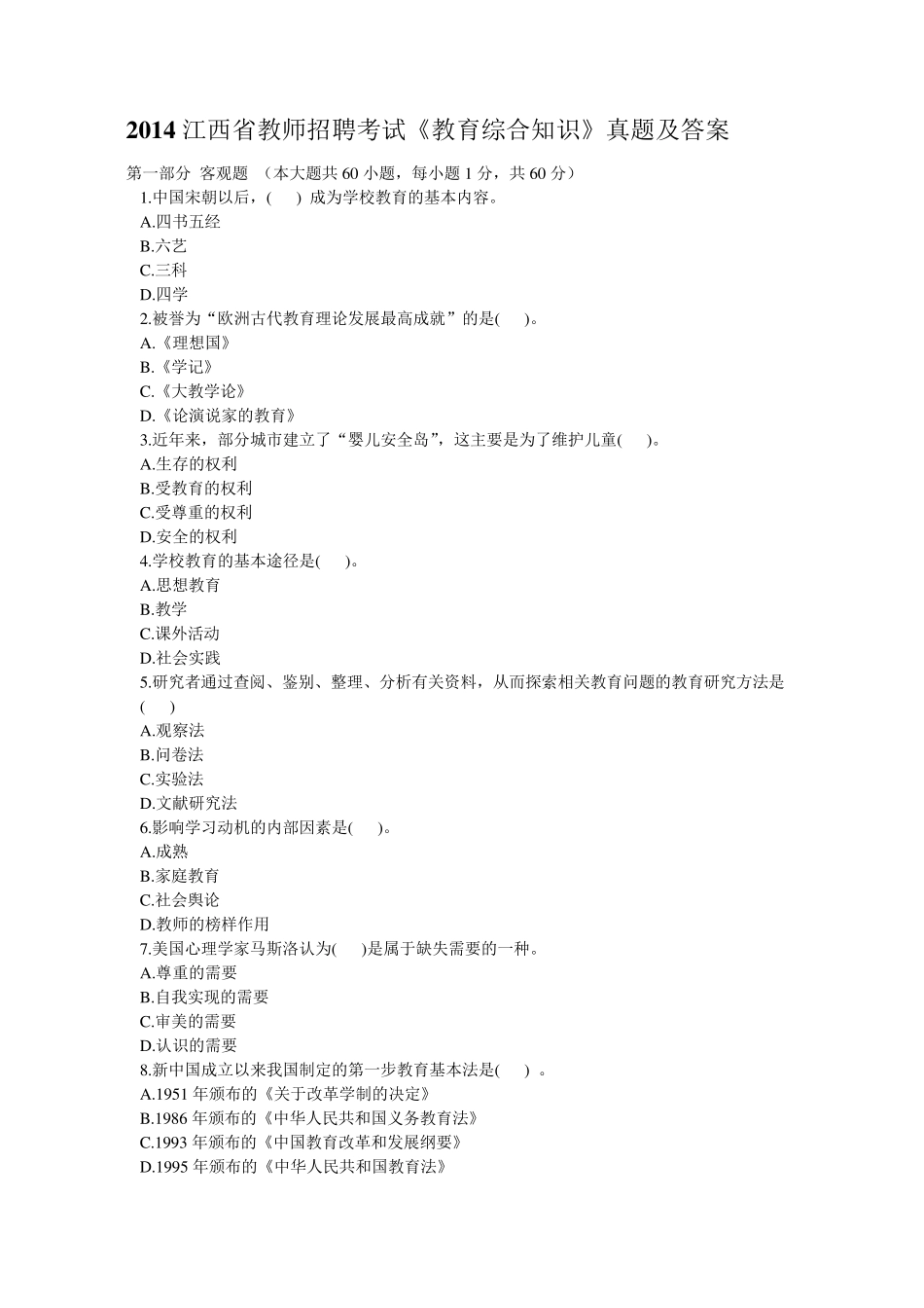 2014江西省教师招聘考试《教育综合知识》真题及答案_第1页