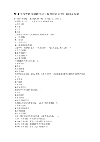 2014江西省教师招聘考试《教育综合知识》真题及答案
