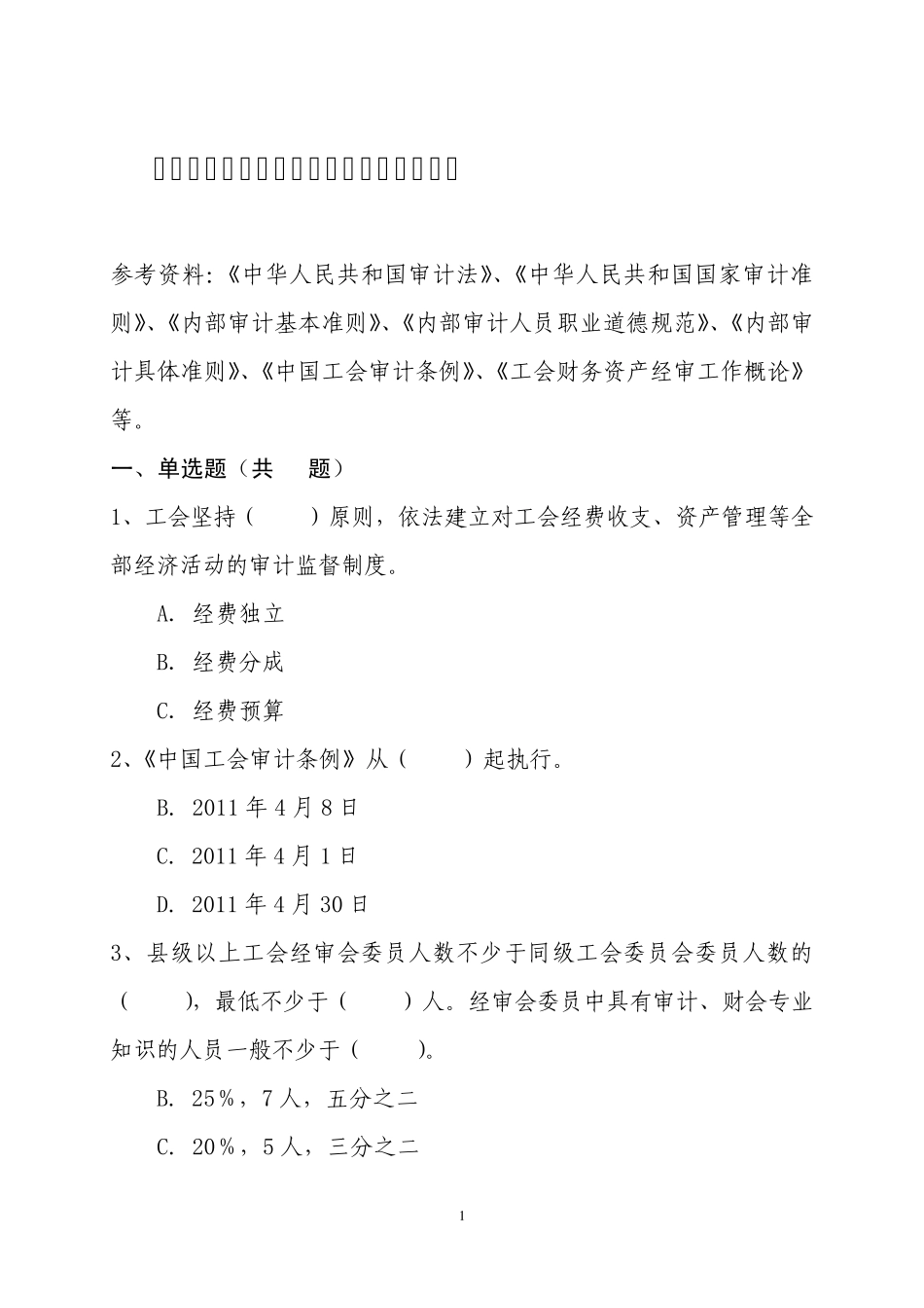 2014江西经审知识竞赛题库_第1页