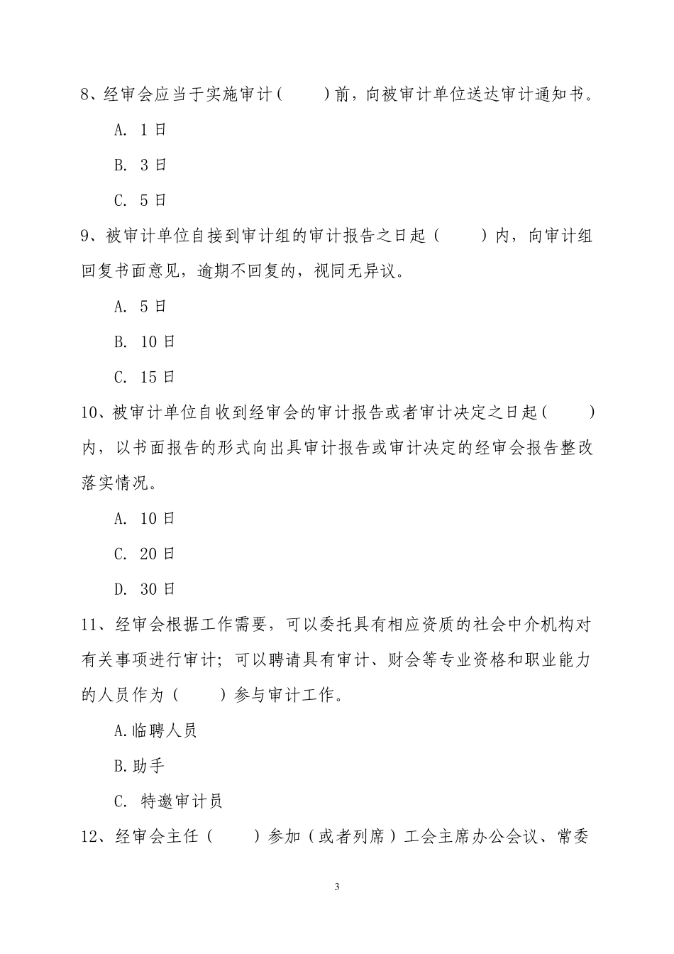 2014江西经审知识竞赛题库_第3页