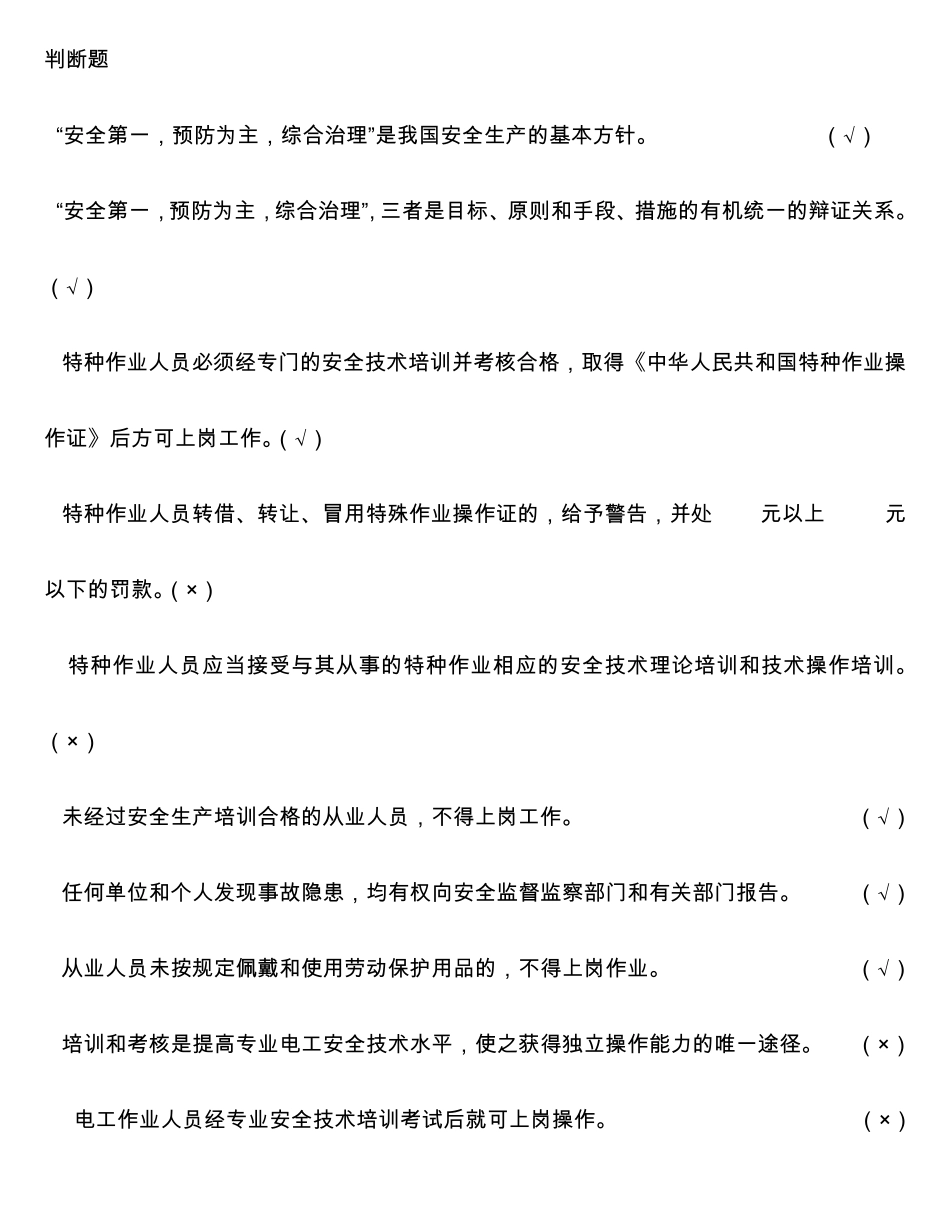 2014河北省低压电工作业考试习题集_判断题)_第1页