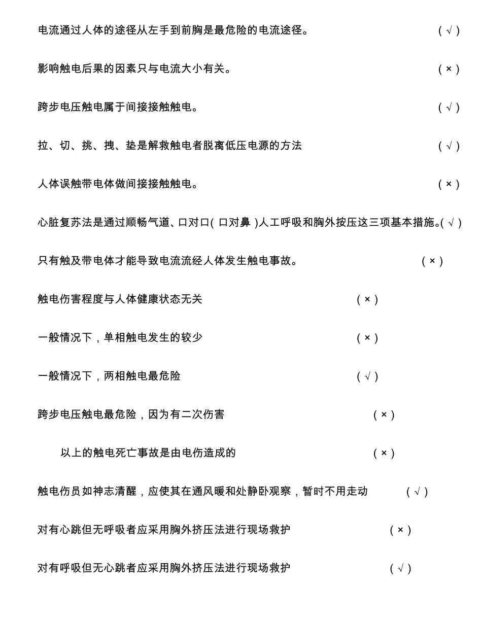 2014河北省低压电工作业考试习题集_判断题)_第2页