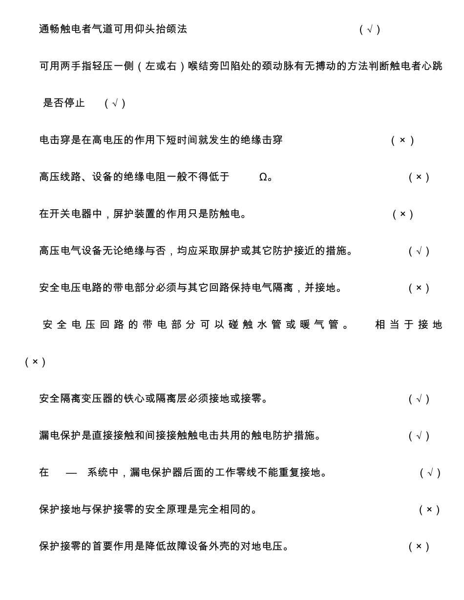 2014河北省低压电工作业考试习题集_判断题)_第3页