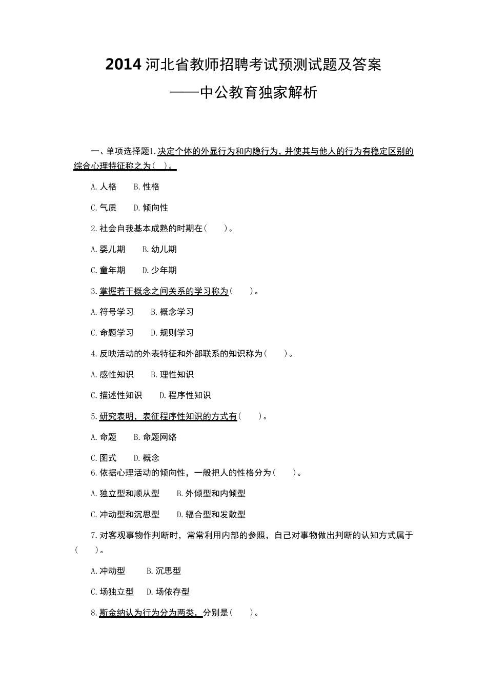 2014河北省教师招聘考试试题及答案_第1页