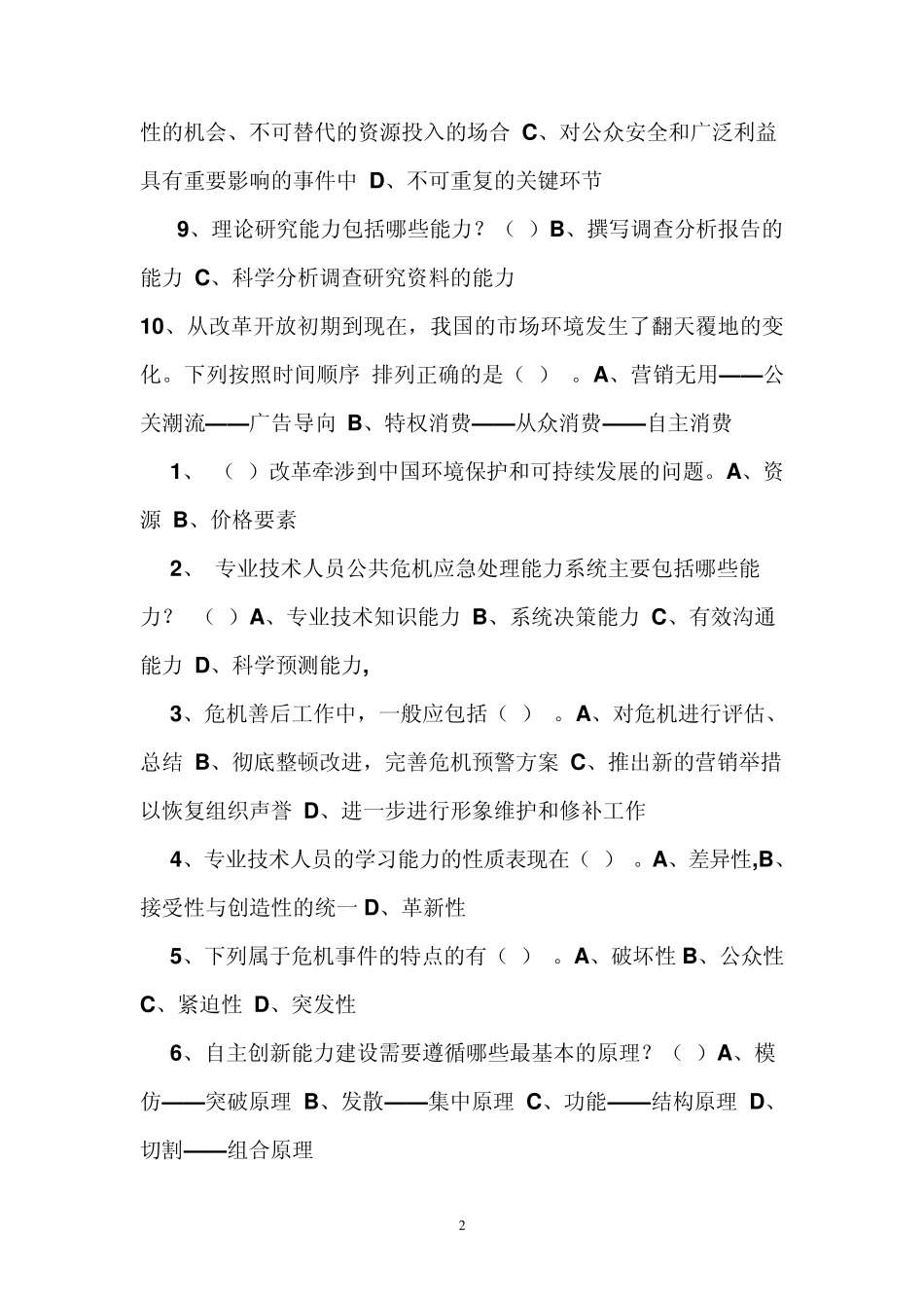 2014河南专业技术人员继续教育试题(多选)_第2页