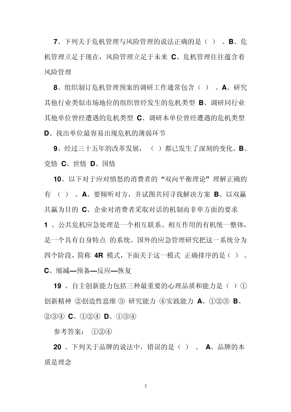 2014河南专业技术人员继续教育试题(多选)_第3页