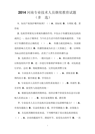 2014河南专业技术人员继续教育试题(多选)